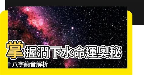 澗下水命男|八字納音五行解析——澗下水